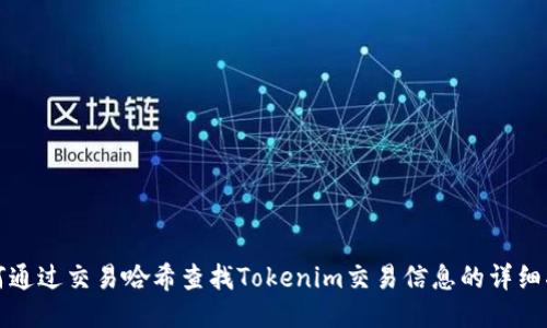 如何通过交易哈希查找Tokenim交易信息的详细指南