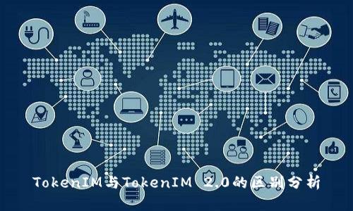 TokenIM与TokenIM 2.0的区别分析