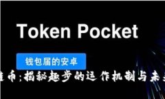 趣步区块链币：揭秘趣步