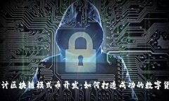 深入探讨区块链模式币开
