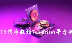 如何将SHIB代币提到Tokeni