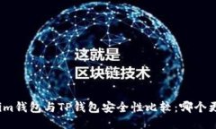 Tokenim钱包与TP钱包安全性