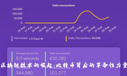 区块链技术的崛起：比特币背后的革命性力量
