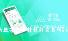 如何将Tokenim钱包中的数字