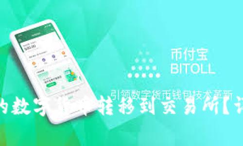 如何将Tokenim钱包中的数字货币转移到交易所？详解转账流程与注意事项