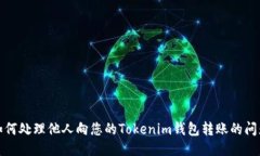 如何处理他人向您的Toke