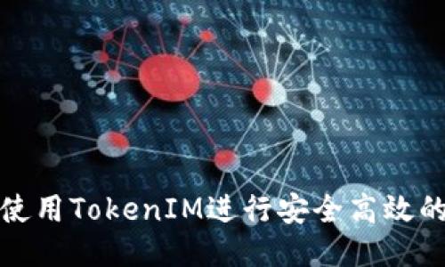 如何使用TokenIM进行安全高效的收款