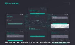 如何使用TokenIM进行安全高