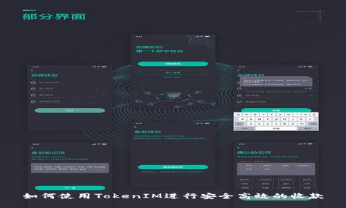 如何使用TokenIM进行安全高效的收款