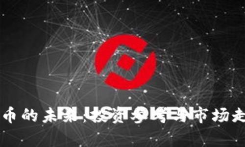 区块链币的未来：投资参考与市场走势分析