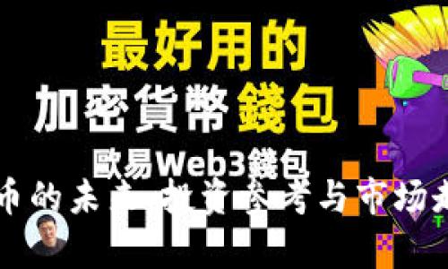 区块链币的未来：投资参考与市场走势分析