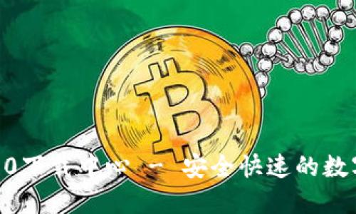 Tokenim钱包2.0下载中心 - 安全快速的数字资产管理工具