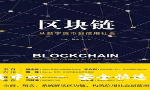 Tokenim钱包2.0下载中心 - 安全快速的数字资产管理工具