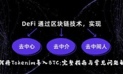 如何将Tokenim导入BTC：完整