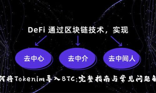 如何将Tokenim导入BTC：完整指南与常见问题解答
