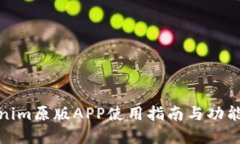Tokenim原版APP使用指南与功