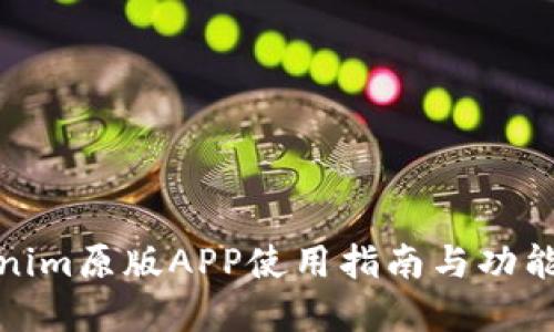 Tokenim原版APP使用指南与功能详解