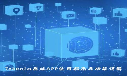 Tokenim原版APP使用指南与功能详解