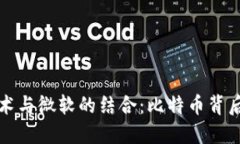 区块链技术与微软的结合