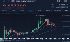 Tokenim官方网站无法登陆的