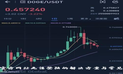 Tokenim官方网站无法登陆的解决方案与常见问题解析