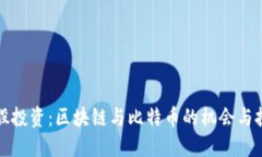 港股投资：区块链与比特