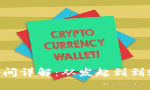 Tokenim转账时间详解：从发起到到账的全过程揭秘