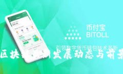 深圳区块链最新发展动态