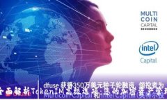   全面解析TokenIM高级选项