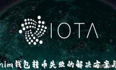 Tokenim钱包转币失败的解决
