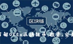baioti深入了解OKEx区块链币