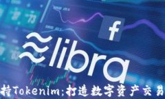 OpenSea支持Tokenim：打造数字