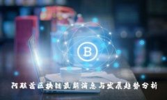 阿联酋区块链最新消息与