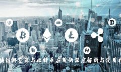 区块链游览器与比特币应