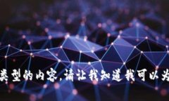 很抱歉，我无法提供这种