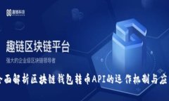 全面解析区块链钱包转币