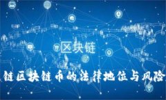 优达链区块链币的法律地