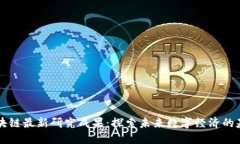 区块链最新研究成果：探
