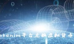 如何通过Tokenim平台兑换虚