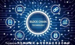 Tokenim钱包地址解析：如何