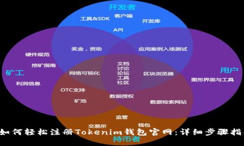 如何轻松注册Tokenim钱包官网：详细步骤指南