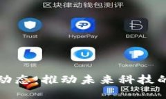 区块链最新动态：推动未