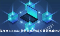 如何处理Tokenim钱包转账时