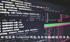 如何使用TokenIM钱包与合约