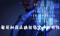 : 深入解析树图区块链稳定