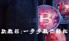 Tokenim收款教程：一步步教