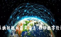杭州高新区块链规划最新