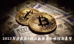 :2023年度最新4场区块链大