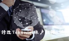 如何修改Tokenim账户权限：