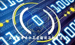 区块链母币的买卖解析及